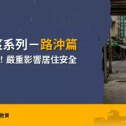 Safety of houses facing the road