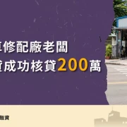 Miaoli second-priority mortgage-auto repair shop