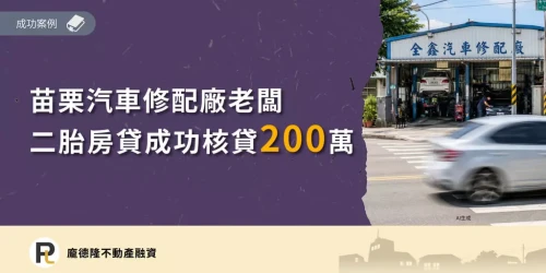 Miaoli second-priority mortgage-auto repair shop