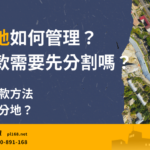 Shared land subdivision management