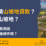 Apply for land loan on hillside land