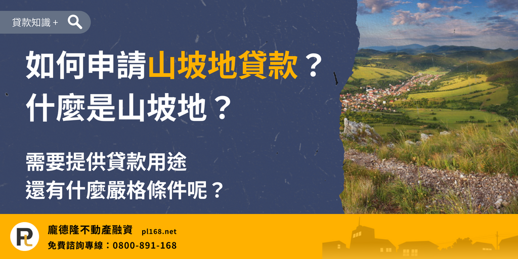 Apply for land loan on hillside land