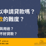 How difficult is it to get a forestland loan