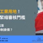 Government strictly scrutinizes industrial land loans