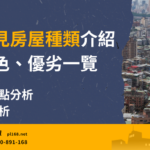 Introduction to common housing types in Taiwan