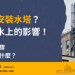 Will installing a water tower affect Feng Shu