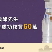 台中48歲邱先生房屋增貸成功核貸60萬，龐德隆不動產融資成功案例