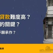 持分房屋貸款文章封面圖，呈現台灣老舊透天厝前兄妹因共有房產爭執，說明持分房屋貸款難度高與銀行不願承作的原因。