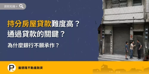 持分房屋貸款文章封面圖，呈現台灣老舊透天厝前兄妹因共有房產爭執，說明持分房屋貸款難度高與銀行不願承作的原因。