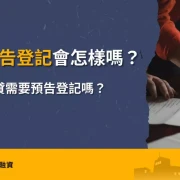 貸款被預告登記會怎樣？解析預告登記的法律效力，以及辦理二胎房貸是否需要預告登記。