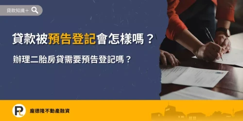 貸款被預告登記會怎樣？解析預告登記的法律效力，以及辦理二胎房貸是否需要預告登記。