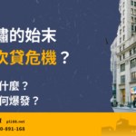 The beginning and end of the financial crisis