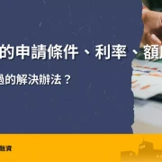 房屋增貸申請條件、利率與額度介紹，解析銀行房屋增貸資格、可貸金額及銀行增貸未過的解決方式。