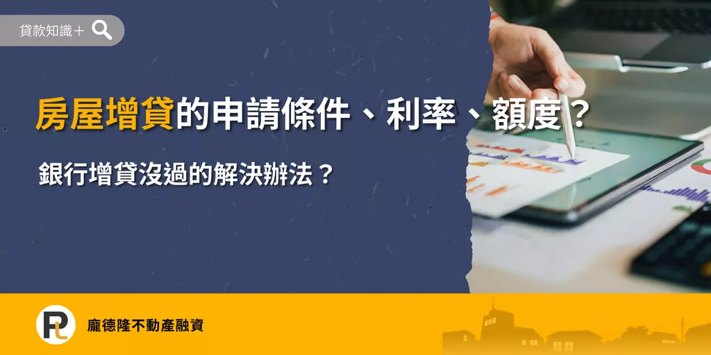 房屋增貸申請條件、利率與額度介紹,解析銀行房屋增貸資格、可貸金額及銀行增貸未過的解決方式。