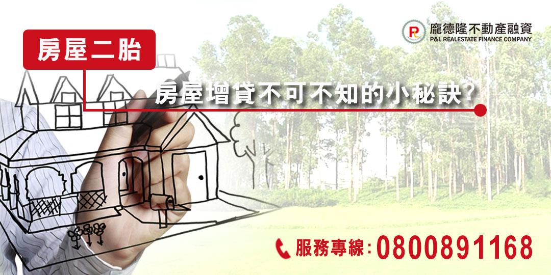 房屋增貸 5 20211211 61b4516d6c99b