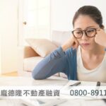 疫情爆發沒收入!房貸繳款在即,使用寬限期好嗎? 3 Distressed girl with glasses