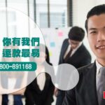 借貸無門 你有我們還款最容易