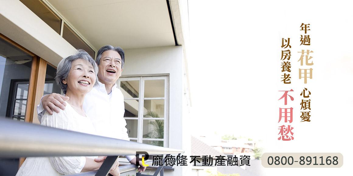 以房養老專案