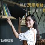 二胎房貸帶你修成正果