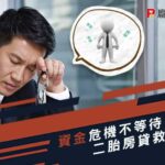 資金危機不等待 二胎房貸救你貸