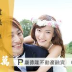 台中二胎申辦技巧! 如何得到最好的貸款成數?