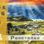 花蓮二胎房貸,提撥25萬