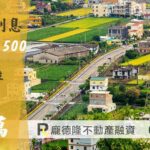 台中二胎趙先生,月付利息7500,提撥50萬