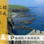 增貸失敗申請澎湖二胎房貸,提撥300萬