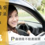 苗栗二胎房貸,3樓透天阮小姐,提撥30萬