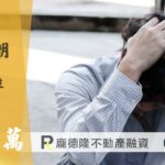 屏東二胎房貸怎麼申請?24小時內快速核貸! 3分鐘申請搞定! 3 屏東二胎房貸白先生,提撥300萬