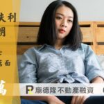 高雄二胎房貸葉女士,提撥30萬
