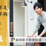 次級房貸是什麼? 基隆房屋二胎好申貸嗎? 申請二胎有什麼訣竅嗎? 4 基隆房屋二胎潘先生,提撥80萬