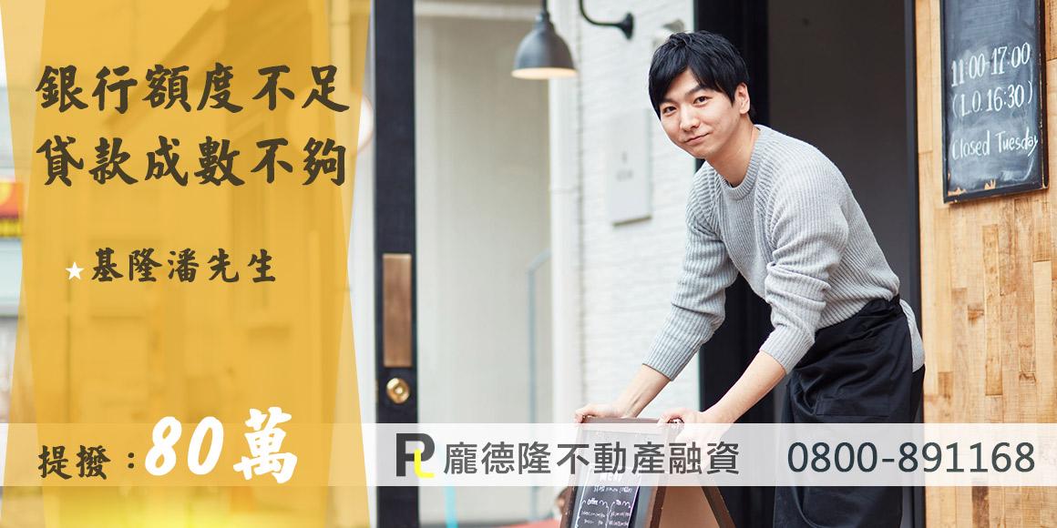 基隆房屋二胎潘先生,提撥80萬