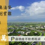 宜蘭房屋二胎成功,提撥150萬