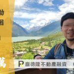 台中二胎房貸劉老闆,提撥30萬