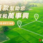 土地農地借款幫您