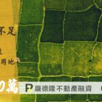 彰化土地貸款,工業用地貸款,提撥1500萬