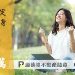 神岡土地借款,提撥30萬