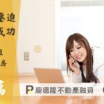 台中二胎房屋增貸,提撥40萬