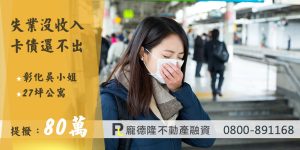 彰化房屋二胎吳小姐