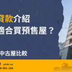 Pre-sale house loan and second-hand house loan