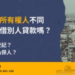 The borrower is different from the owner