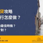 Home loan transfer strategy