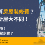 How to calculate the difference between new and old home renovation costs