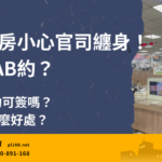 AB makes an appointment to buy a house, be careful of lawsuits