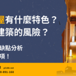 Analysis of the advantages and disadvantages of Japanese-style houses