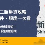 Shin Kong Bank Second Child Mortgage
