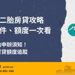 Yushan Bank Second Child Mortgage