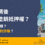 cancellation of mortgage