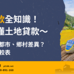 All-you-need-to-know-about-land-loans